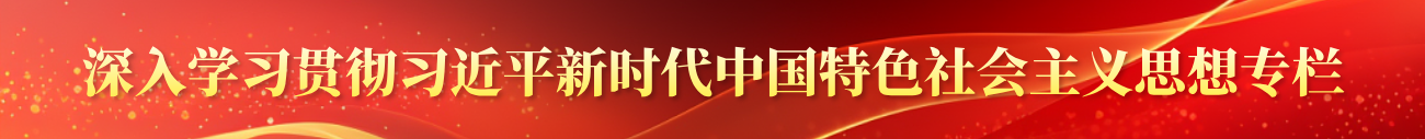 深入学习贯彻习近平新时代中国特色社会主义思想专栏